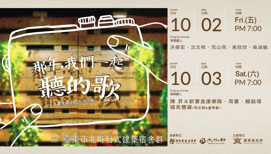 2026「那年，我們一起聽的歌」老歌演唱會 10/2、10/3臺東北町重磅回歸