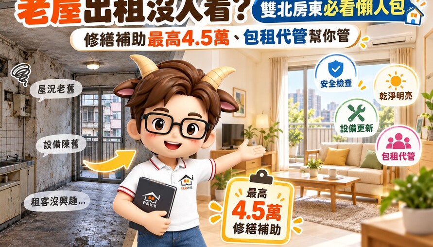 老屋出租沒人看？雙北房東必看懶人包 修繕補助最高4.5萬、包租代管幫你管