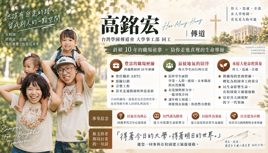 【 有人曾給他一點空間，後來他把它留給下一個人 】把「被允許成為自己」慢慢活成一種陪伴 高銘宏 傳道 專訪