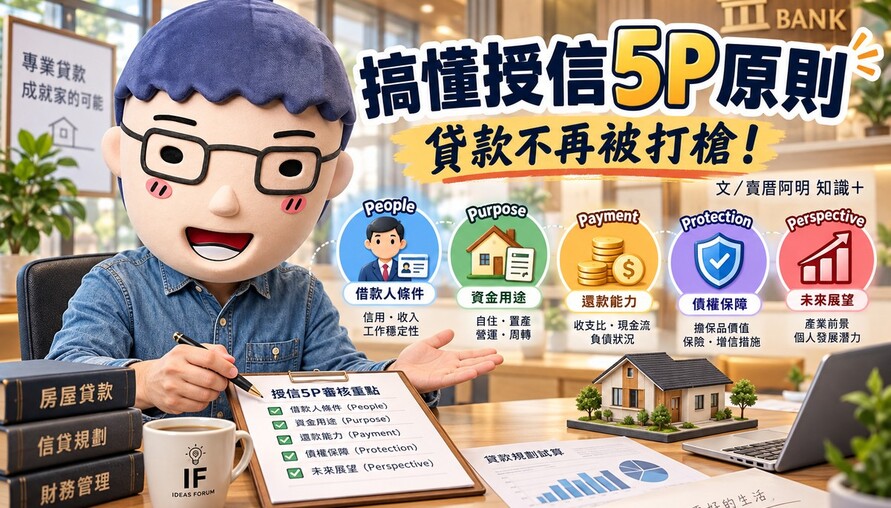 【賣厝阿明知識+】搞懂授信5P原則 貸款不再被打槍！