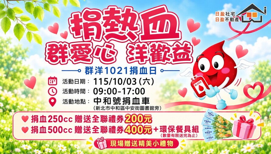 群洋國際地產集團　傳愛三年，熱血連心