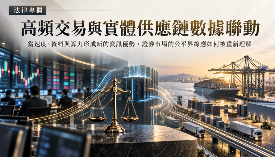 【 高頻交易與實體供應鏈數據聯動 】當速度、資料與算力形成新的資訊優勢，證券市場的公平界線應如何被重新理解