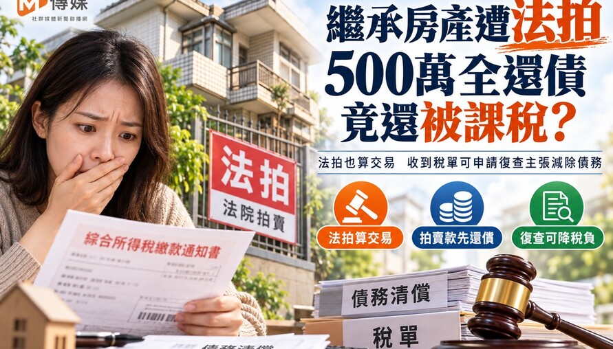 繼承房產遭法拍 500萬全還債竟還被課稅？一次看懂爭議與自保關鍵