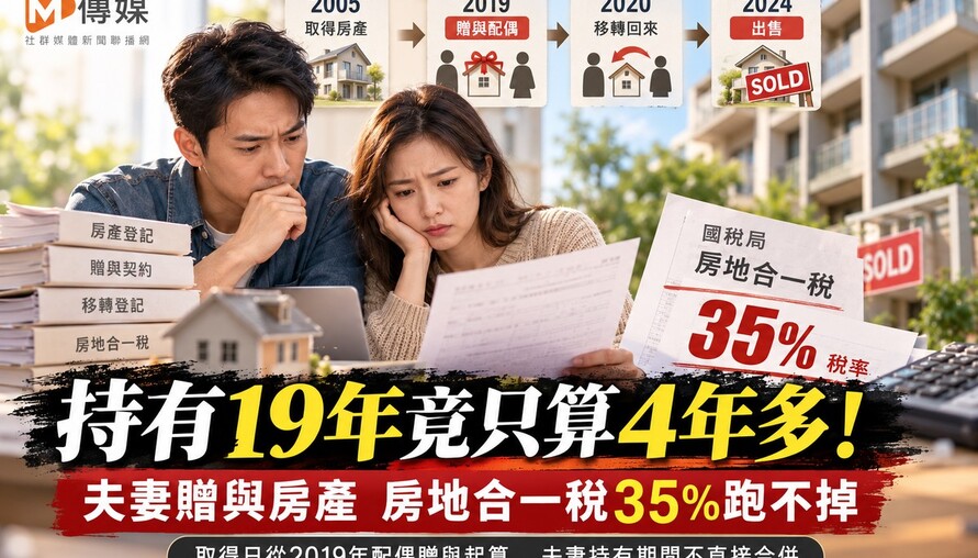 持有19年竟只算4年多！夫妻贈與房產 房地合一稅35%跑不掉