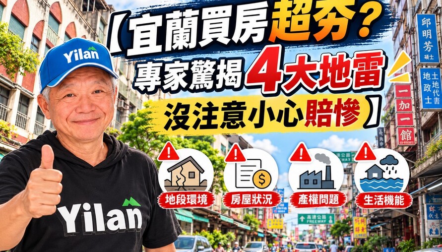 【宜蘭買房超夯？專家驚揭4大地雷 沒注意小心賠慘】