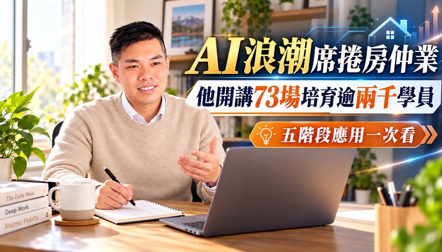 AI浪潮席捲房仲業 他開講73場培育逾兩千學員 五階段應用一次看