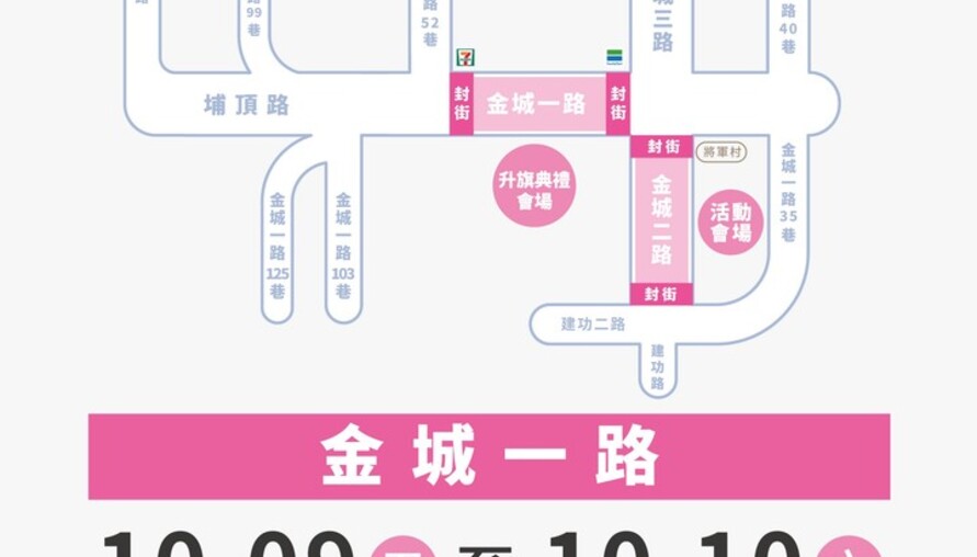 【新竹國慶升旗10/10登場！高虹安邀市民金城一路歡慶 交通管制、接駁資訊一次看】