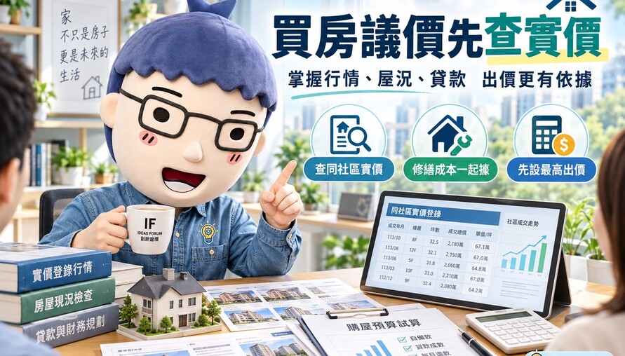 買房議價先查實價！掌握行情、屋況、貸款　出價更有依據
