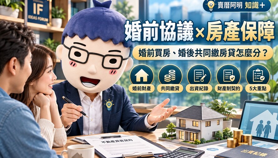 婚前協議｜婚前買房、婚後共同繳房貸怎麼分！5大重點保障夫妻財產權益
