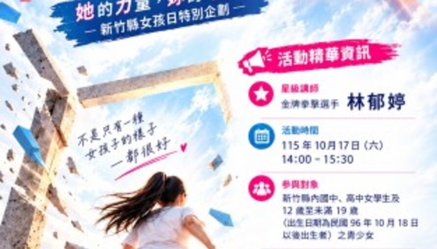 新竹縣女孩日邀林郁婷開講！10/6上午10時開放報名　限額80人