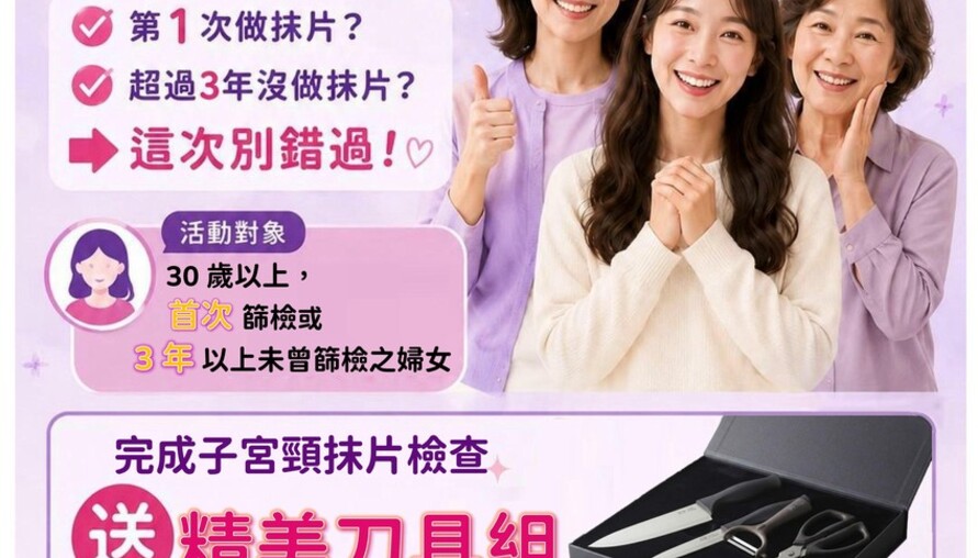 宜蘭推子宮頸抹片加碼活動！符合資格完成篩檢　可領刀具4件組