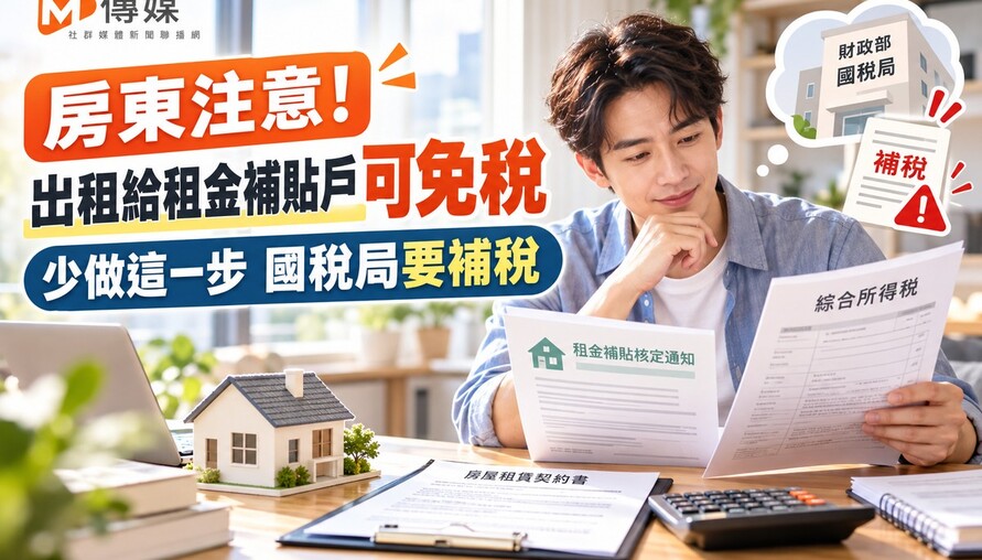 房東注意！出租給租金補貼戶可免稅 少做這一步 國稅局要補稅