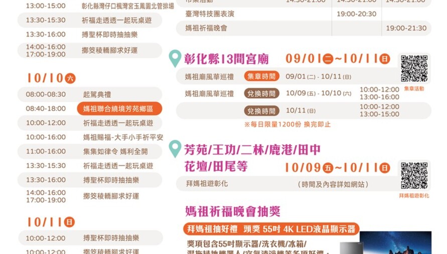 國慶連假來彰化芳苑！2026媽祖祈福文化節10/9登場 13尊媽祖齊聚、明華園、摸彩大獎一次看