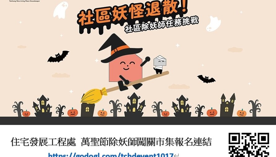 萬聖節來當「社區除妖師」！台中社宅邀你收服噪音、滴水、雜物妖怪 限量200名快報名