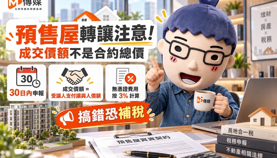 預售屋轉讓注意！成交價額不是合約總價 國稅局：搞錯恐補稅