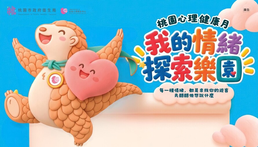 別讓手機滑走生活！桃園心理健康月登場　座談、情緒特展接力陪你找回生活節奏