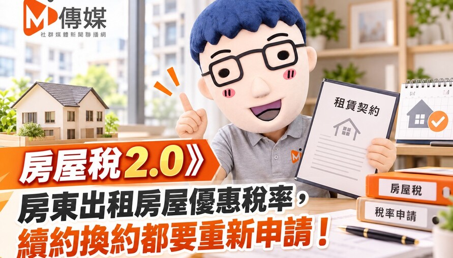 房屋稅2.0》房東出租房屋優惠稅率，續約換約都要重新申請！