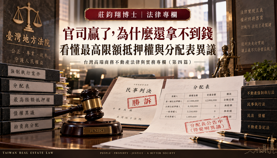 【 官司贏了，為什麼還拿不到錢 】看懂最高限額抵押權與分配表異議
