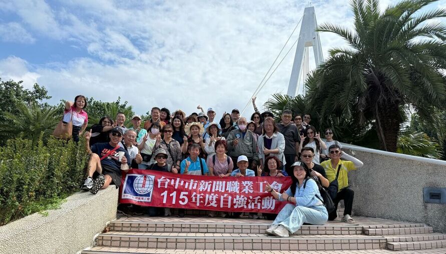 台中市新聞職業工會年度淡水旅遊活動　近百會員齊聚久逢情誼再創高峰