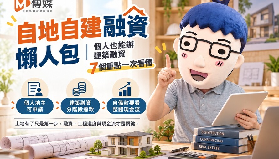 自地自建融資懶人包｜個人也能辦建築融資　7個重點一次看懂