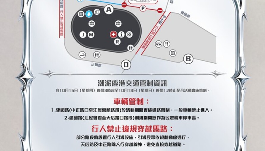 2026潮派鹿港音樂祭10/16登場！交通管制、機車停車區、行人動線一次看