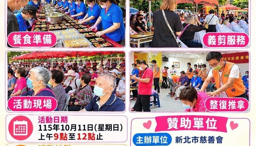 重陽敬老暖心登場！新北市慈善會10/11辦義剪義廚 整復推拿、9宮格餐盒免費享用