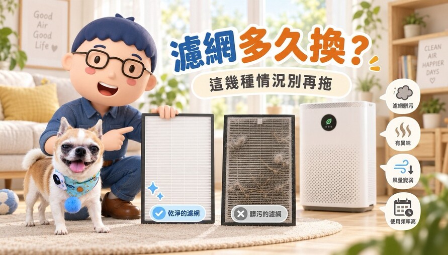 濾網多久換？這幾種情況別再拖