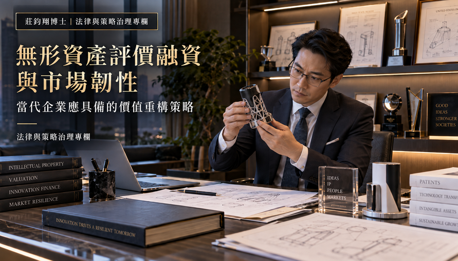 【 無形資產評價融資與市場韌性 】當代企業應具備的價值重構策略