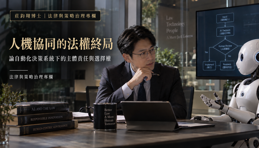 【 人機協同的法權終局 】論自動化決策系統下的「主體責任與選擇權」