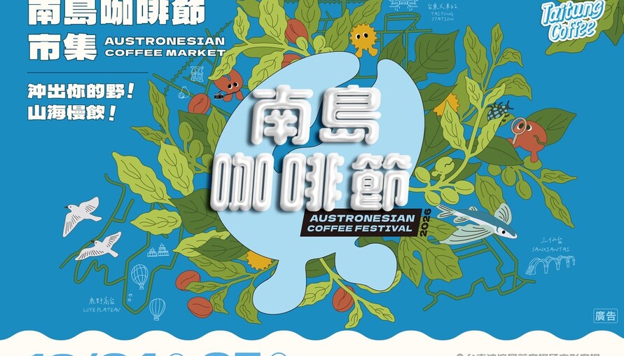 台東南島咖啡節10/24、25登場！近40攤集結　五大主題島嶼一路喝到山海風味