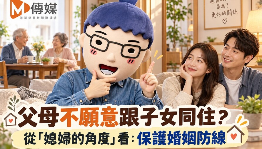 父母不願意跟子女同住？從「媳婦的角度」看：保護婚姻防線
