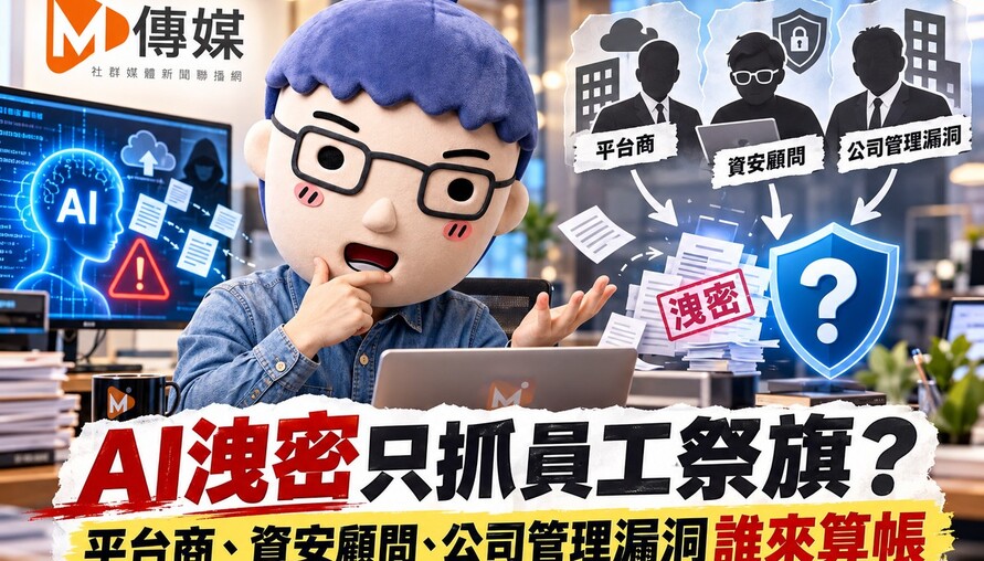AI洩密只抓員工祭旗？平台商、資安顧問、公司管理漏洞誰來算帳