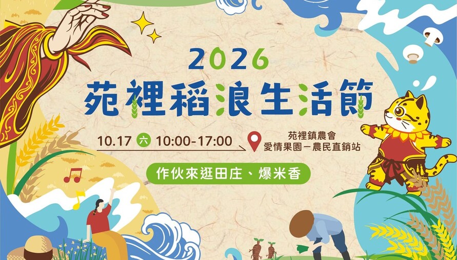 秋日稻浪正美！2026苑裡稻浪生活節10/17登場 彩繪稻田、食農體驗、市集一次玩
