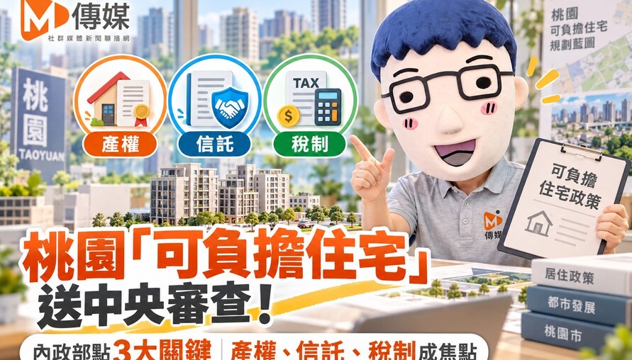 桃園「可負擔住宅」送中央審查！劉世芳點3大關鍵　產權、信託、稅制成焦點