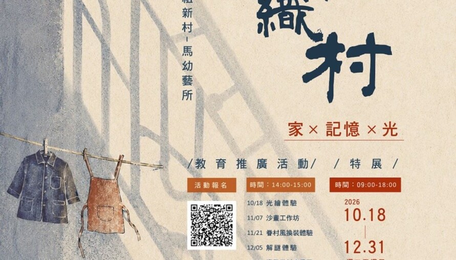 馬祖新村「光影織村」10/18登場！沙畫、換裝、光繪一次玩　親子一起走進眷村記憶