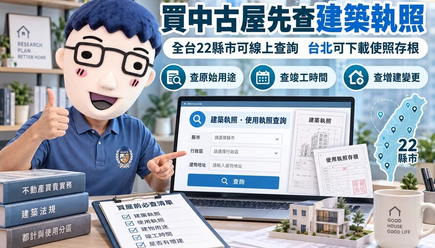 買中古屋先查這張！全台22縣市可線上查建築執照　這裡還能直接下載使照