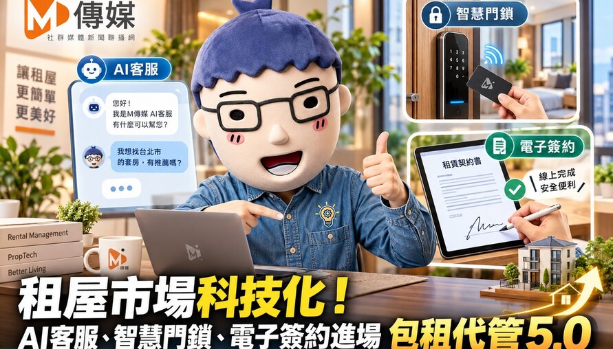 租屋市場科技化！AI客服、智慧門鎖、電子簽約進場　包租代管5.0