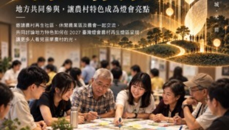 2027台灣燈會苗栗農村也要發光！阿嬤麵包、青年返鄉變燈藝　10／28邀地方共創特色燈區