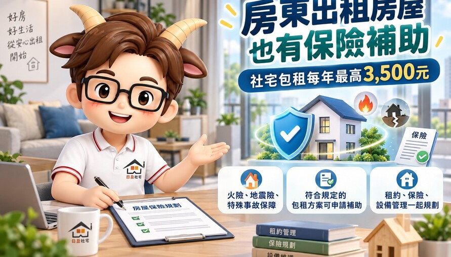 房東出租房屋也有保險補助！社宅包租每年最高3,500元　火險、地震險、特殊事故保障一次看