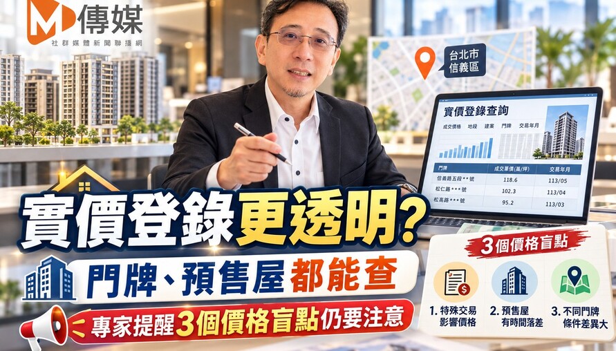 實價登錄更透明? 門牌、預售屋都能查　專家提醒3個價格盲點仍要注意