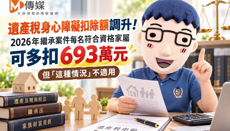 遺產稅身心障礙扣除額調升！2026年繼承案件每名符合資格家屬可多扣693萬元 但「這種情況」不適用