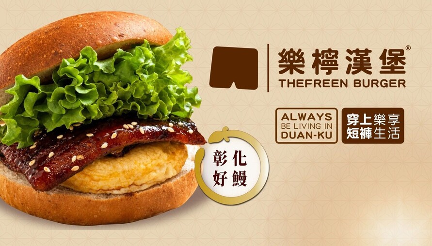 彰化鰻魚變身漢堡！樂檸推出期間限定「台灣蒲燒鰻魚堡」　全台門市開賣