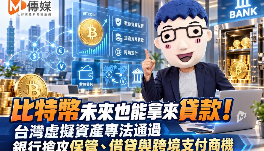 比特幣未來也能拿來貸款！台灣虛擬資產專法通過　銀行搶攻保管、借貸與跨境支付商機