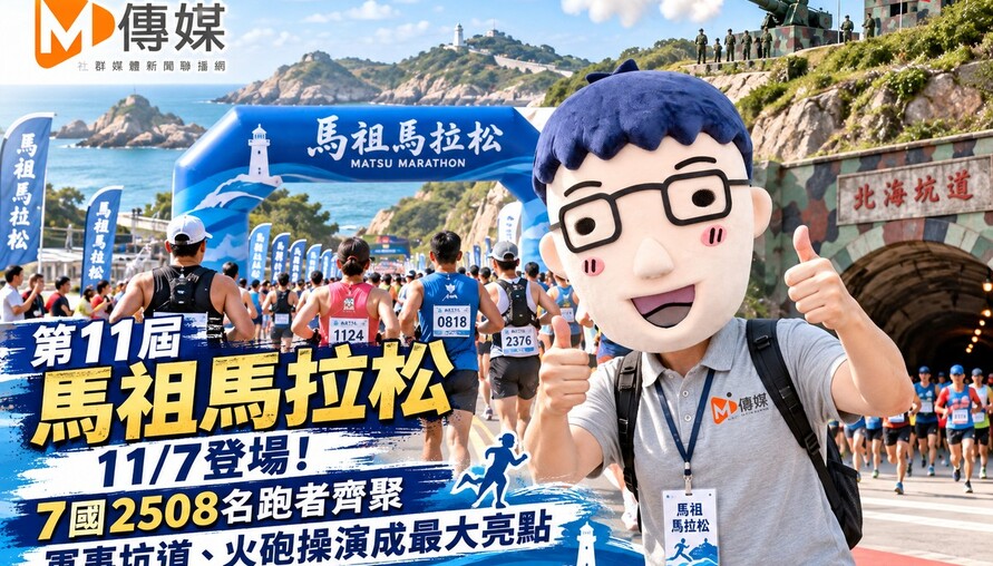 第11屆馬祖馬拉松11/7登場！7國2508名跑者齊聚　軍事坑道、火砲操演成最大亮點