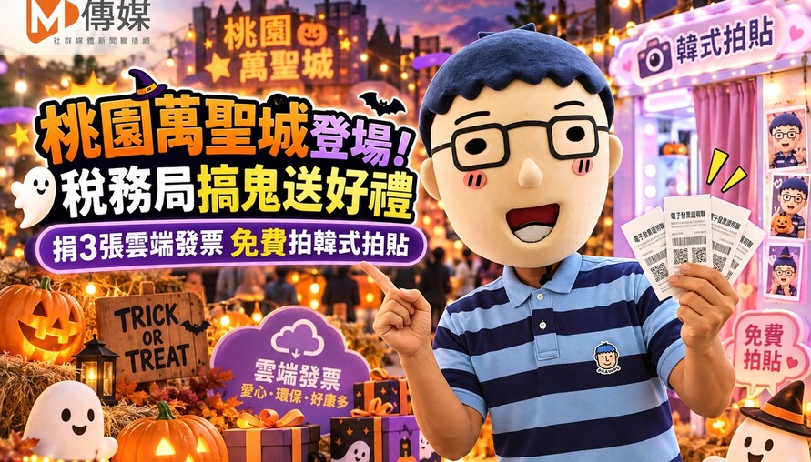 桃園萬聖城登場！稅務局搞鬼送好禮　捐3張雲端發票免費拍韓式拍貼