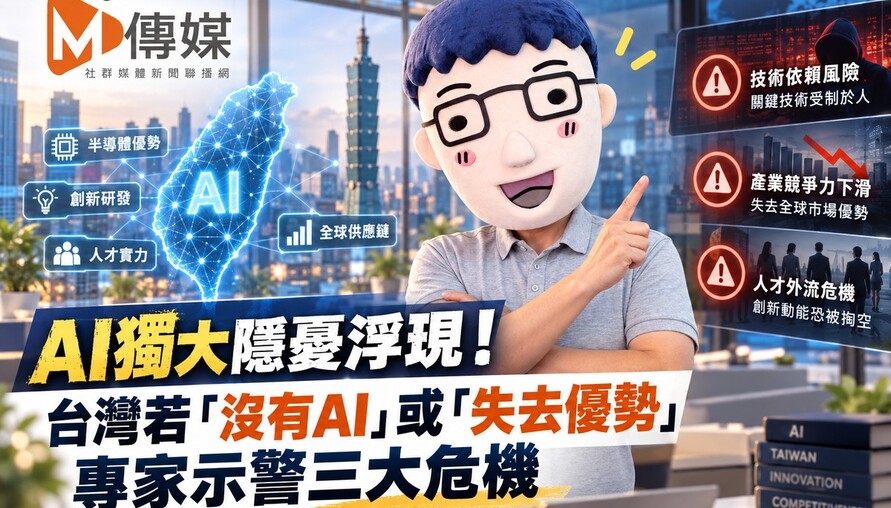 AI獨大隱憂浮現！台灣若「沒有AI」或「失去優勢」 專家示警三大危機