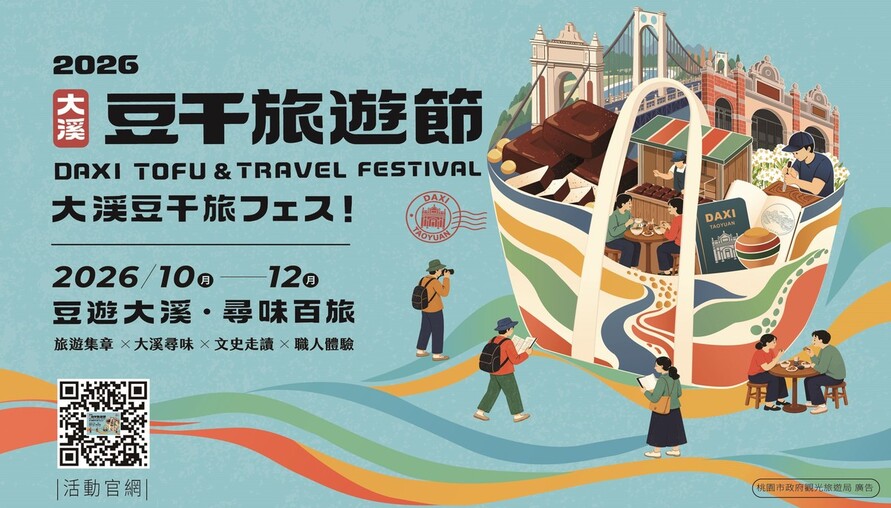 2026大溪豆干旅遊節10/20開跑！三大遊程每人補助600元　集章抽好禮、水蛙師豆宴11/14上桌