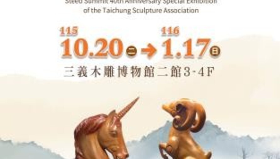 40年藝術傳承！台中市雕塑學會75件作品齊聚三義木雕博物館　「藝馬登峰」特展登場