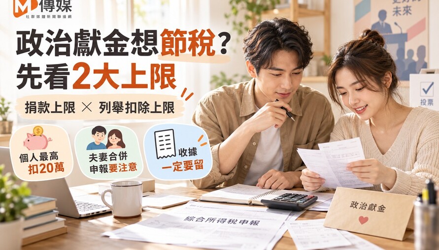 選舉年捐政治獻金「節稅變倒貼」？國稅局揭2大陷阱：夫妻捐20萬只能扣16萬！