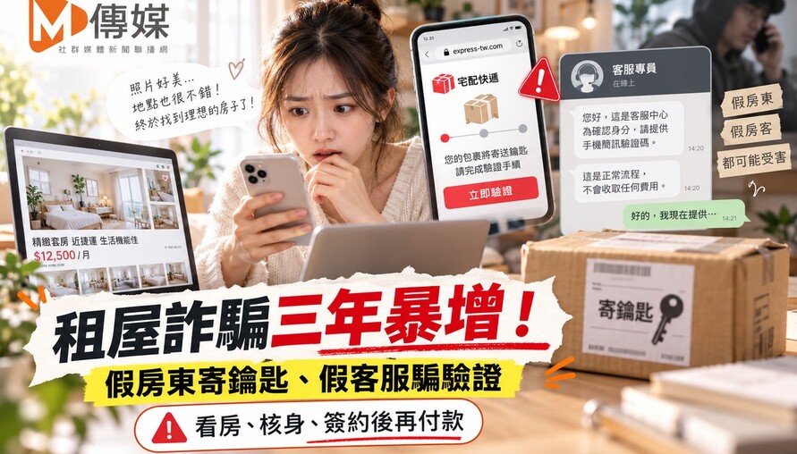 租屋詐騙三年暴增！假房東寄鑰匙、假客服騙驗證 新鮮人遭詐5萬5